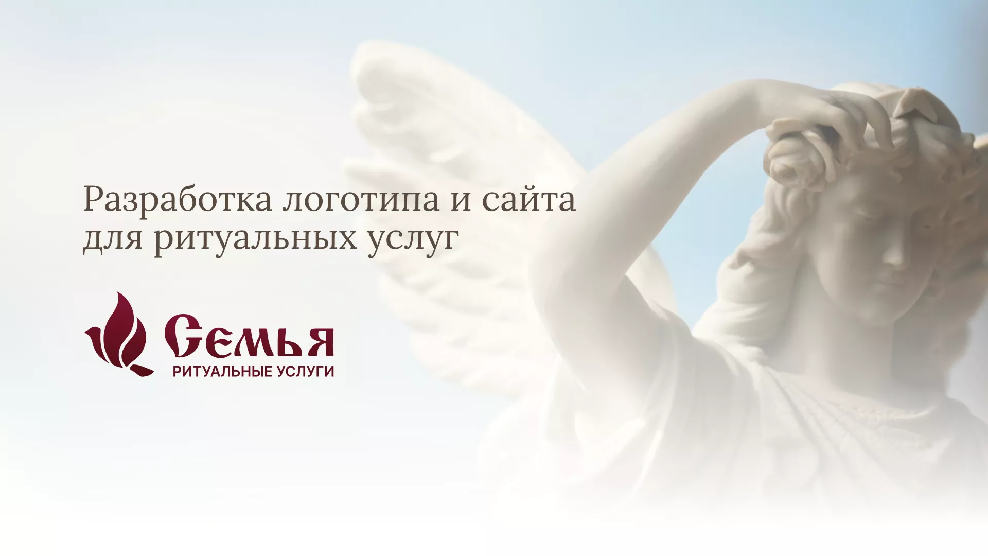 Разработка логотипа и сайта в Курганинске ритуальных услуг «Семья»