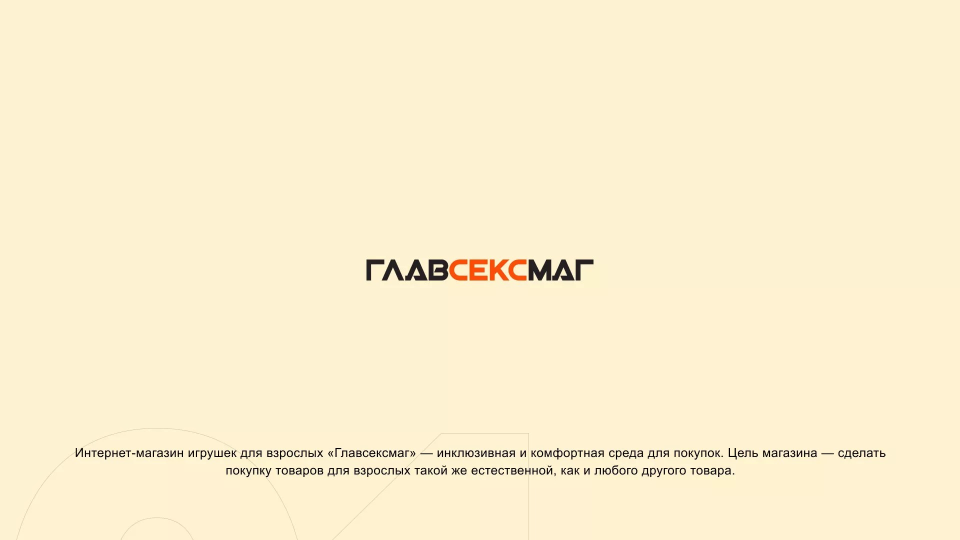 Создание интернет-магазина «Главсексмаг» в Курганинске