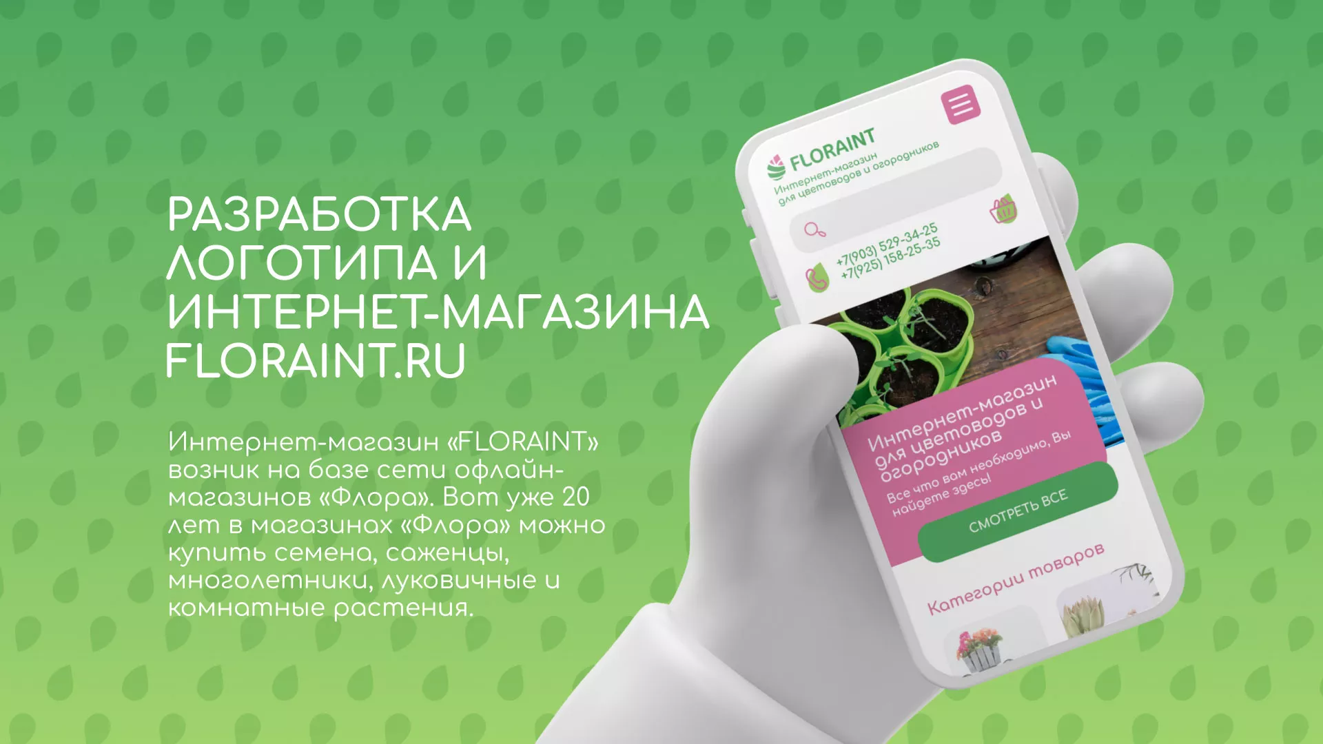 Создание логотипа и интернет-магазина «FLORAINT» в Курганинске