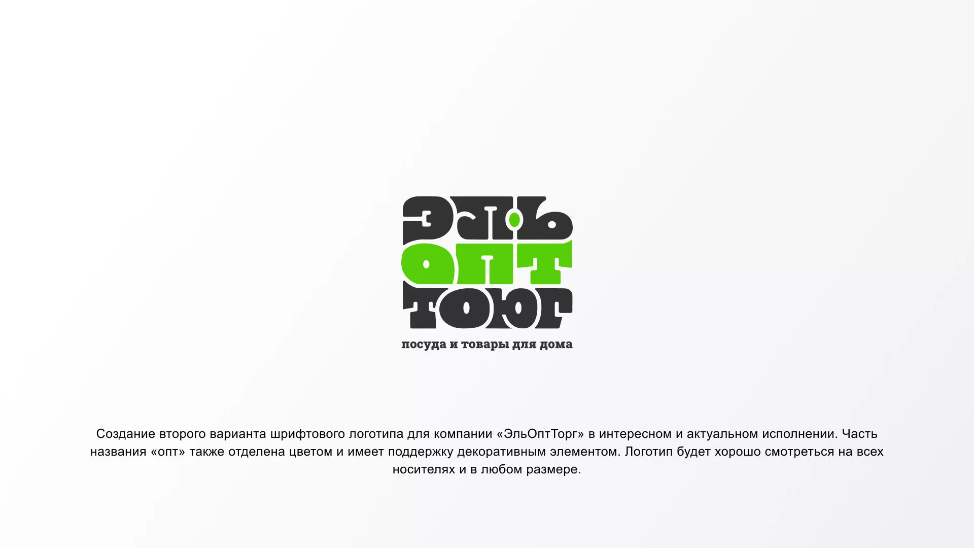 Создание логотипа компании «ЭльОптТорг» в Курганинске