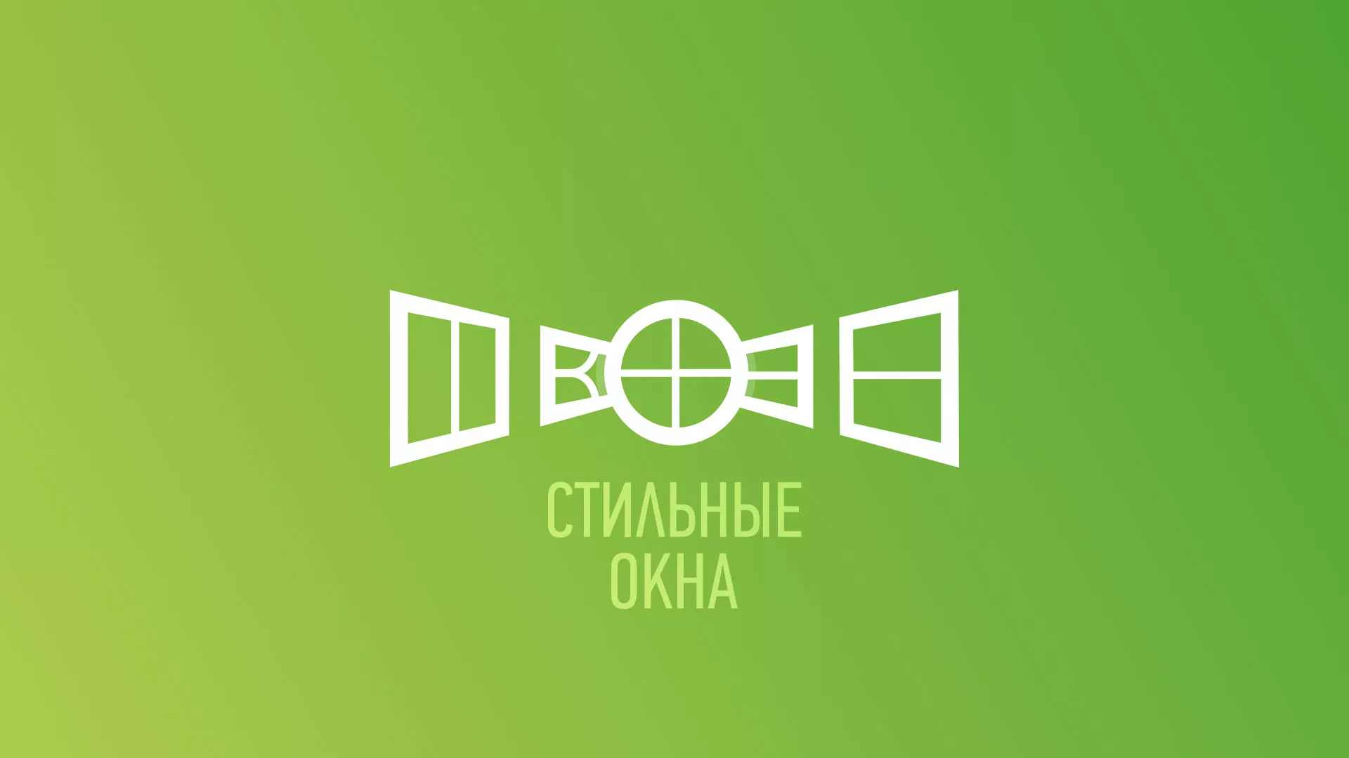 Разработка сайта по продаже пластиковых окон «Стильные окна» в Курганинске