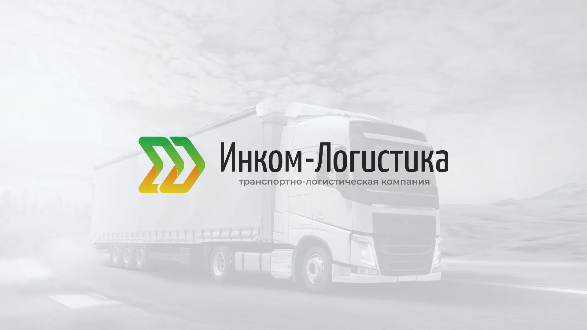Разработка логотипа и сайта компании «Инком-Логистика» в Курганинске