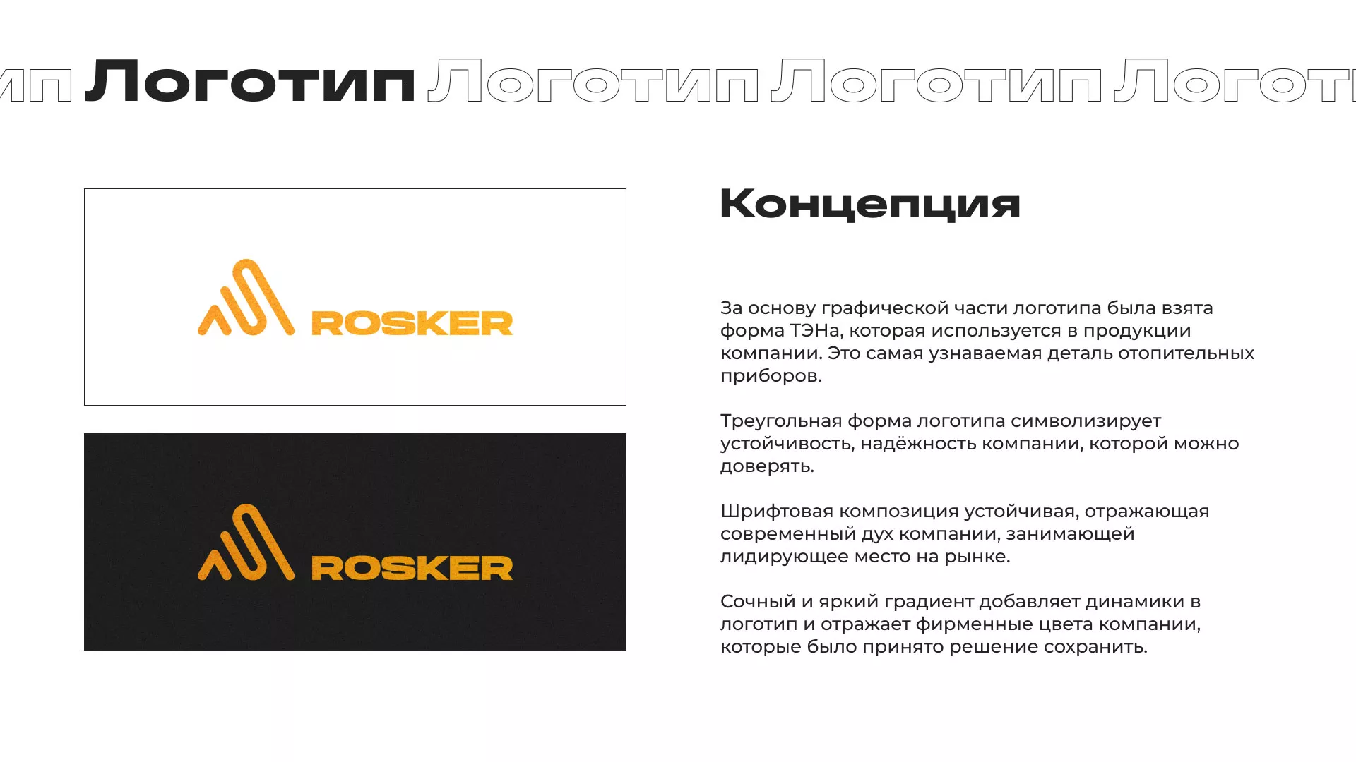 Ребрендинг компании «Rosker» и редизайн сайта в Курганинске
