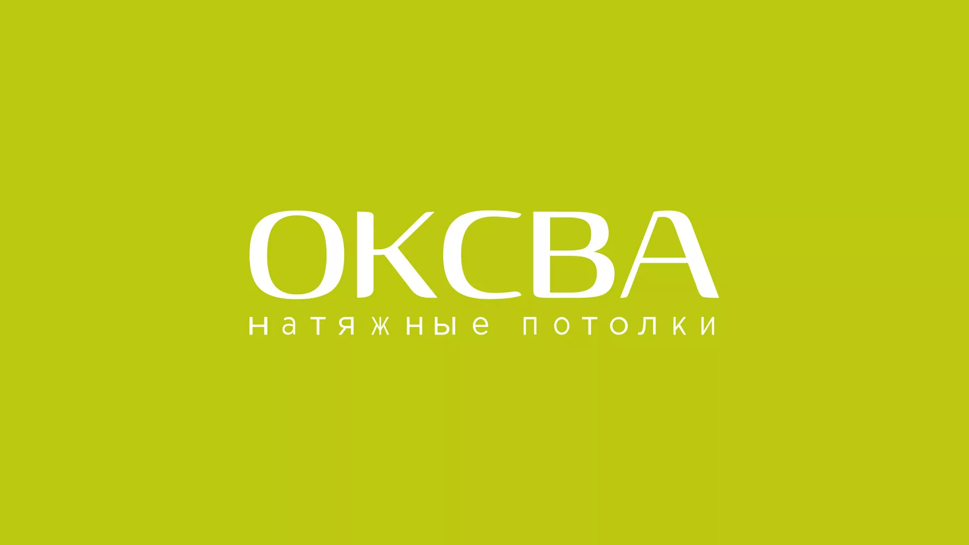 Создание сайта по продаже натяжных потолков для компании «ОКСВА» в Курганинске
