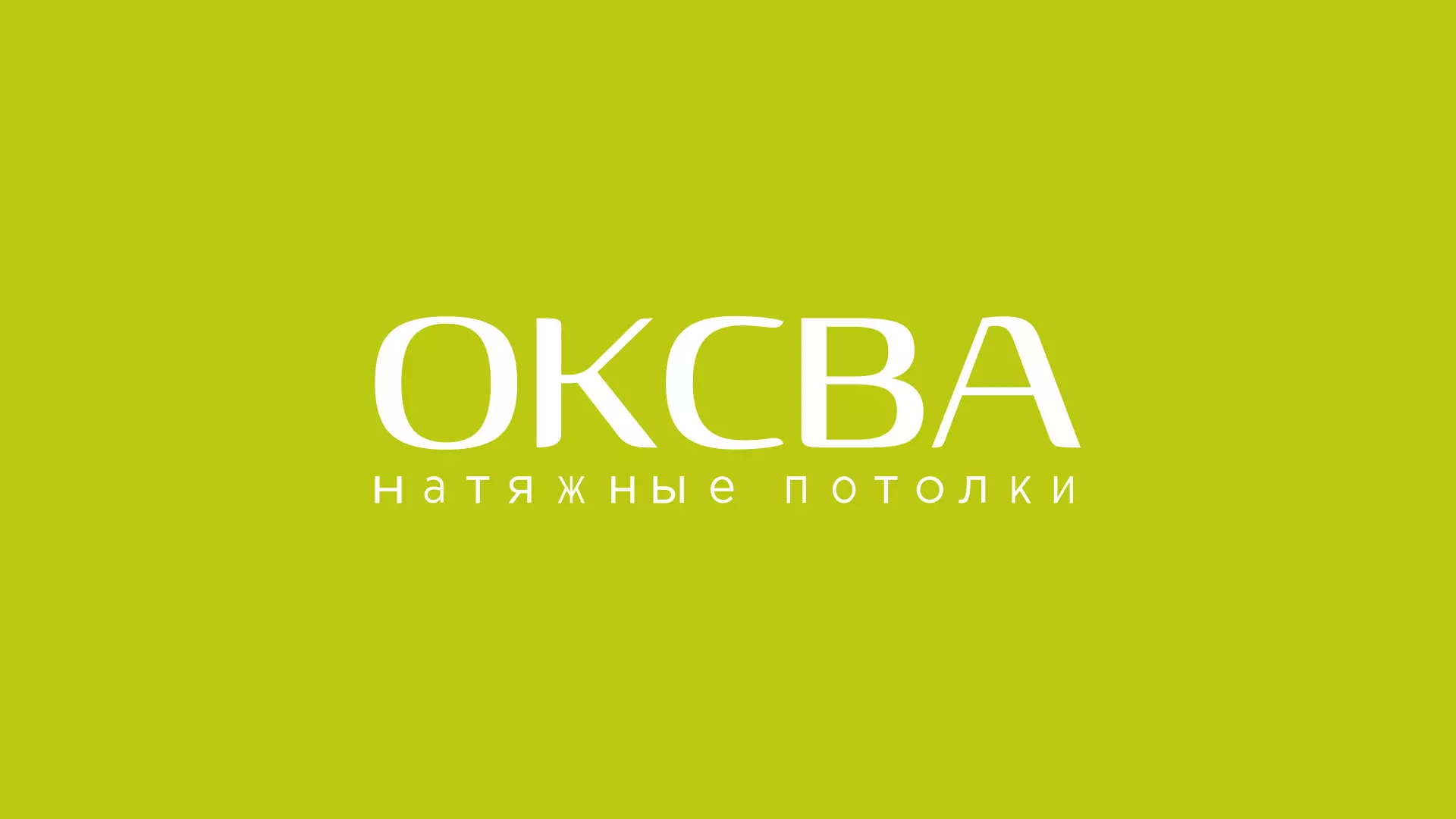 Создание сайта по продаже натяжных потолков для компании «ОКСВА» в Курганинске