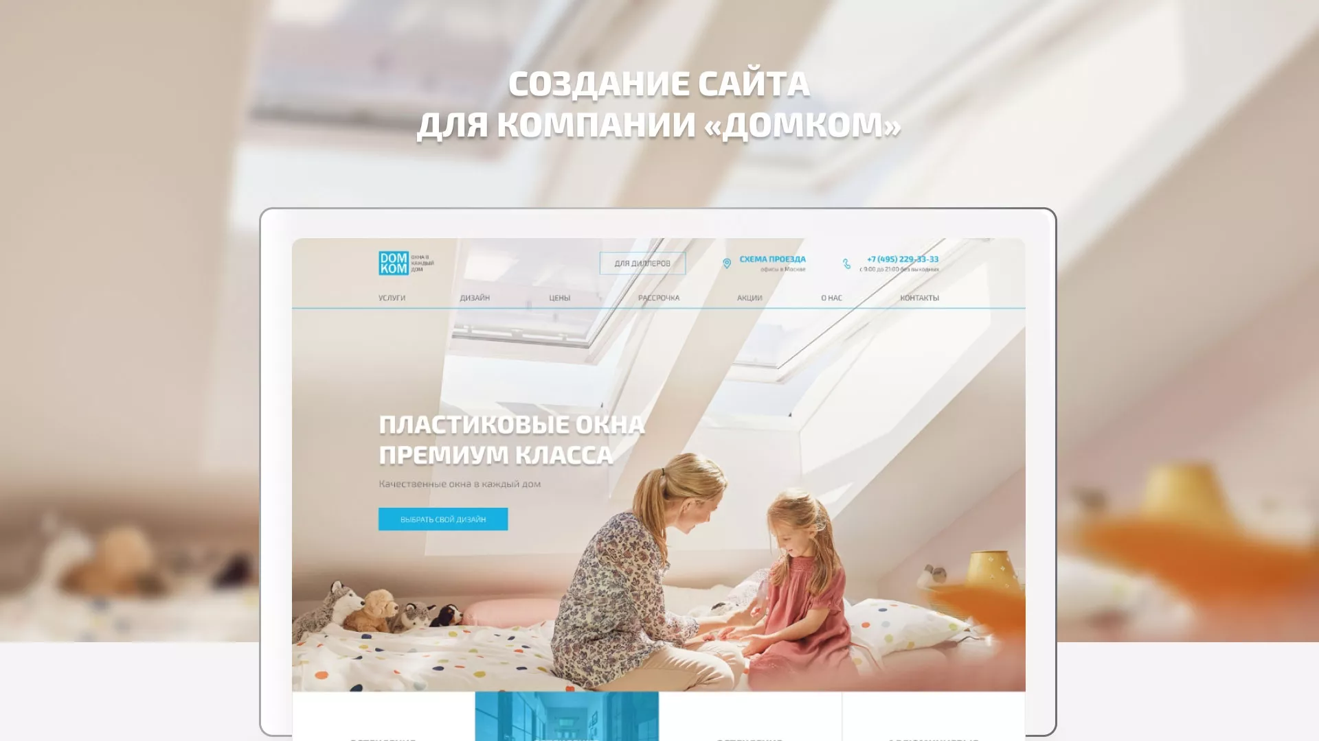 Создание сайта компании «ДОМКОМ» в Курганинске