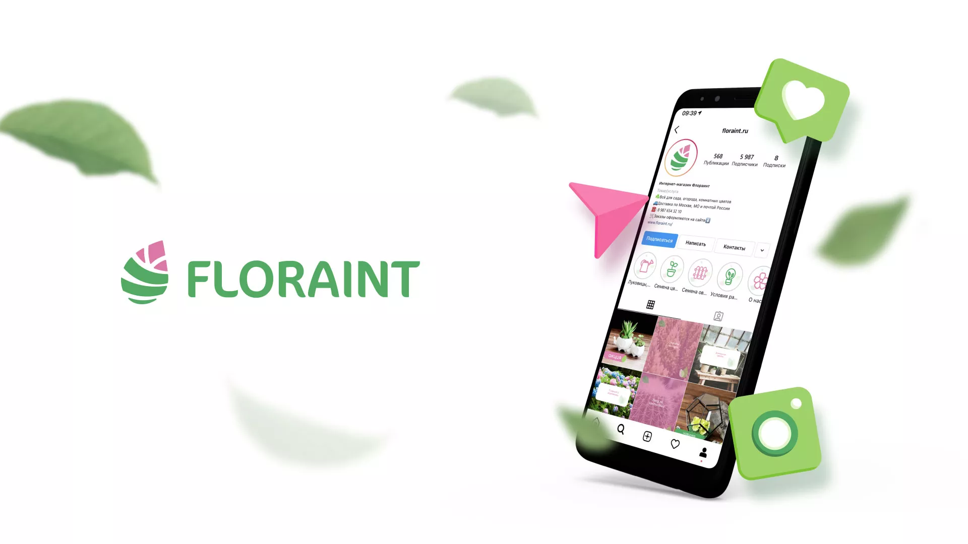Разработка оформления профиля Instagram для магазина «Floraint» в Курганинске
