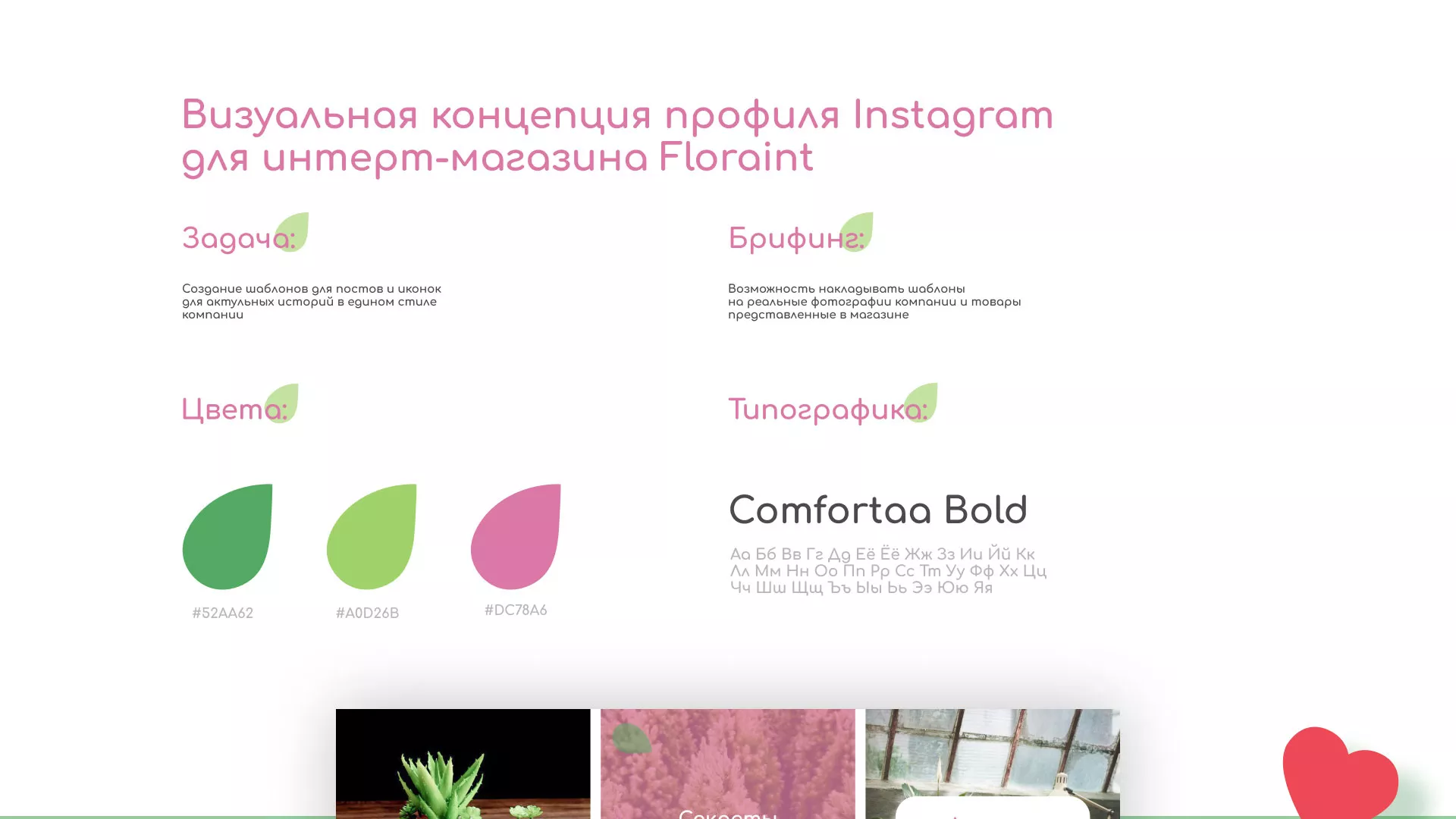 Разработка оформления профиля Instagram для магазина «Floraint» в Курганинске