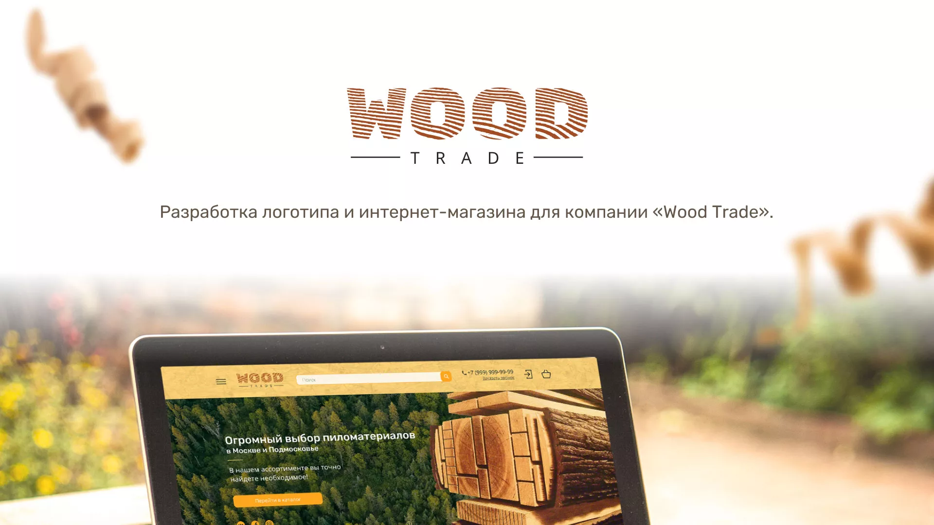 Разработка интернет-магазина компании «Wood Trade» в Курганинске