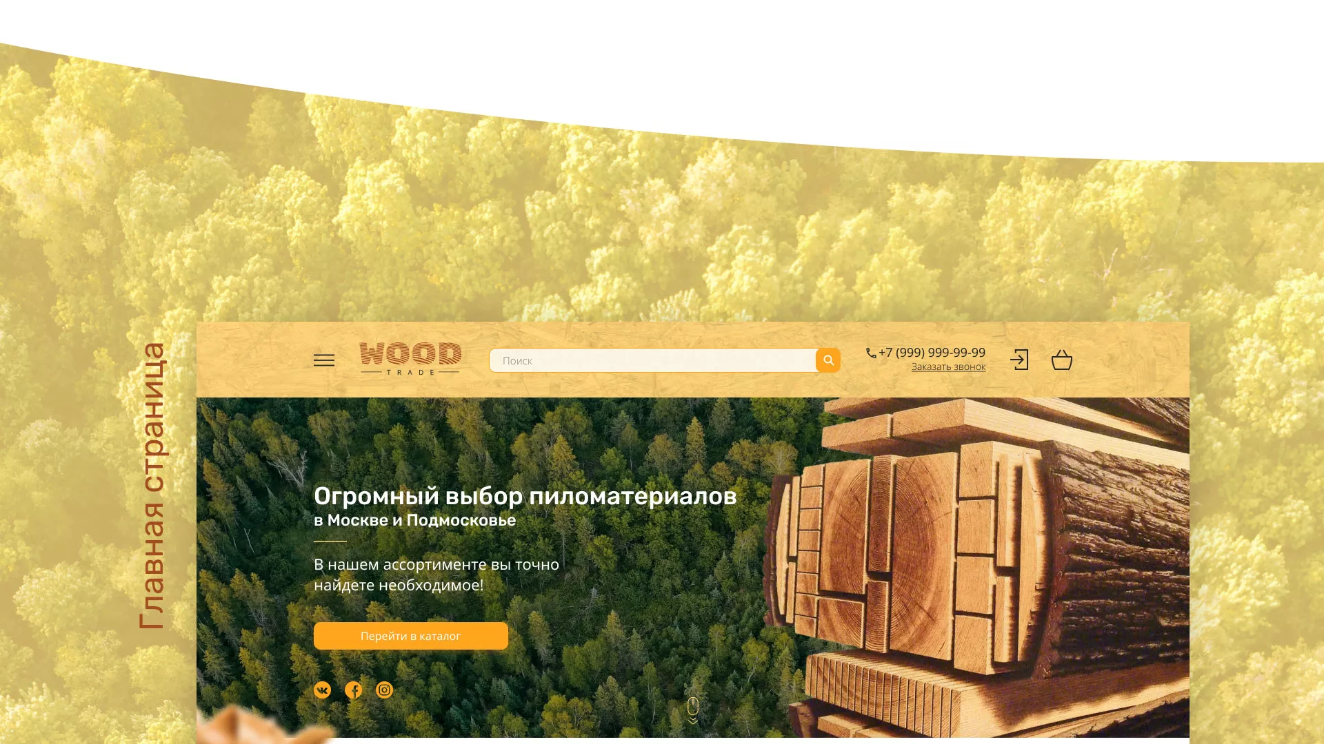 Разработка интернет-магазина компании «Wood Trade» в Курганинске