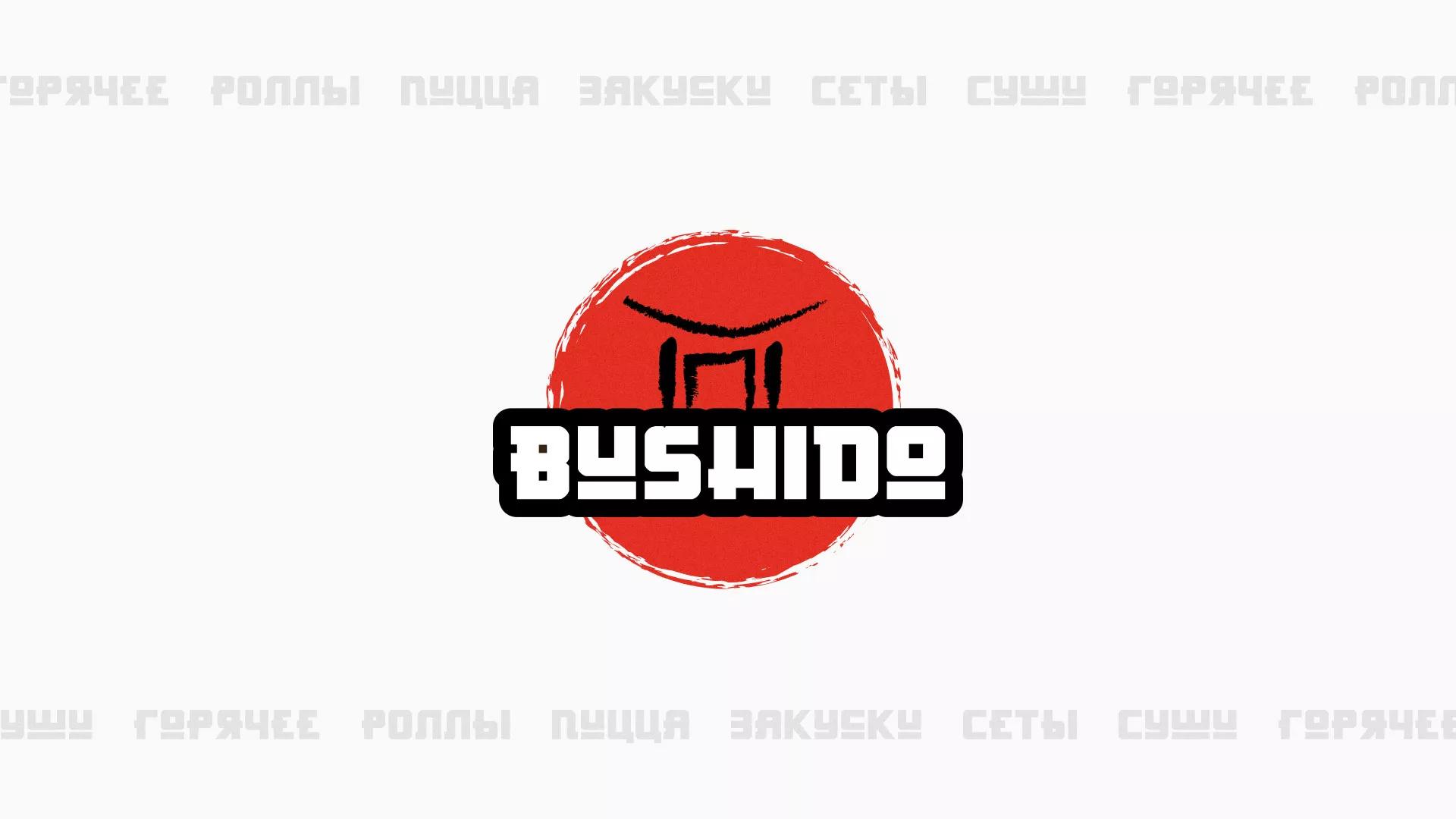 Разработка сайта для пиццерии «BUSHIDO» в Курганинске