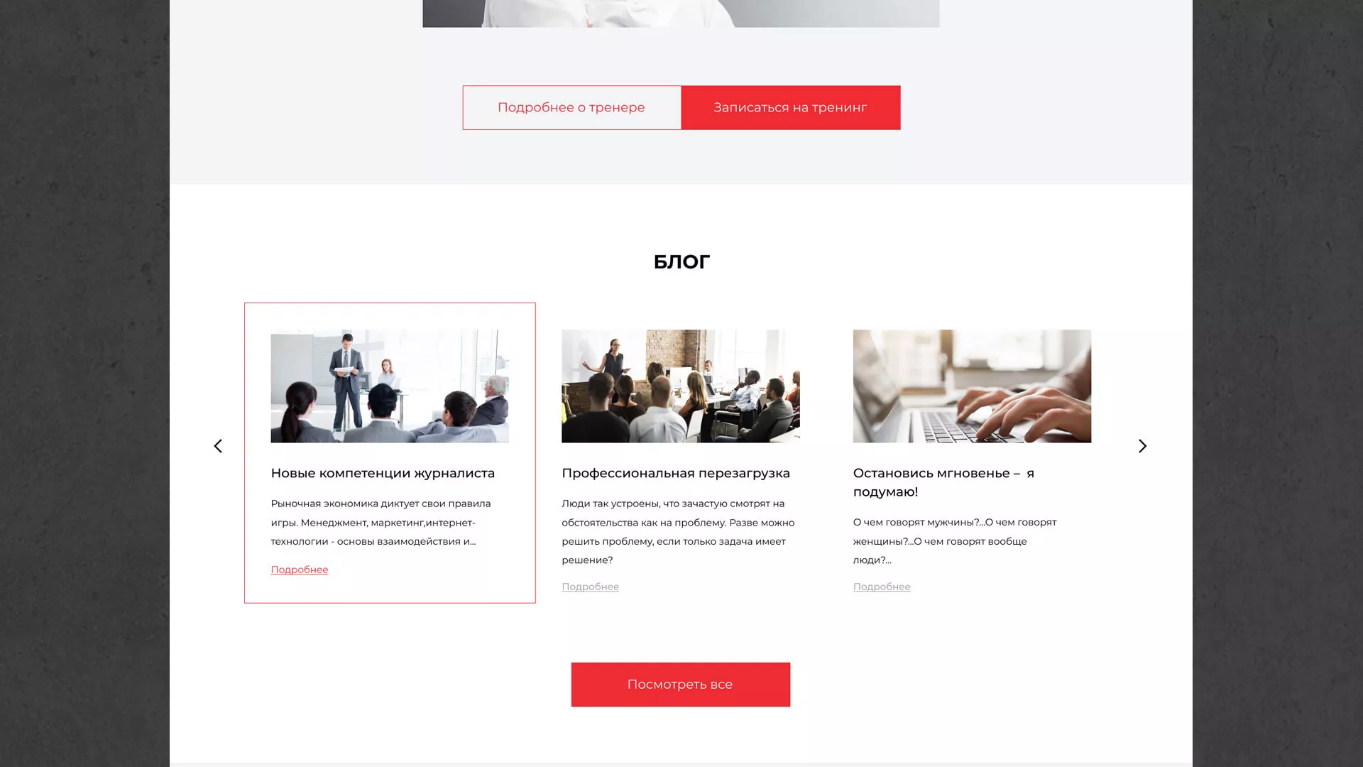 Разработка сайта для бизнес-тренера в Курганинске