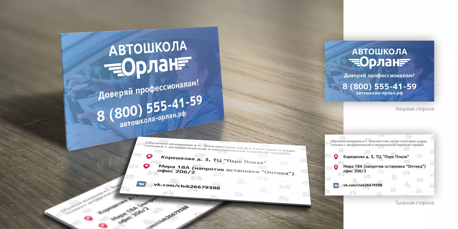 Дизайн рекламных визиток для автошколы «Орлан» в Курганинске