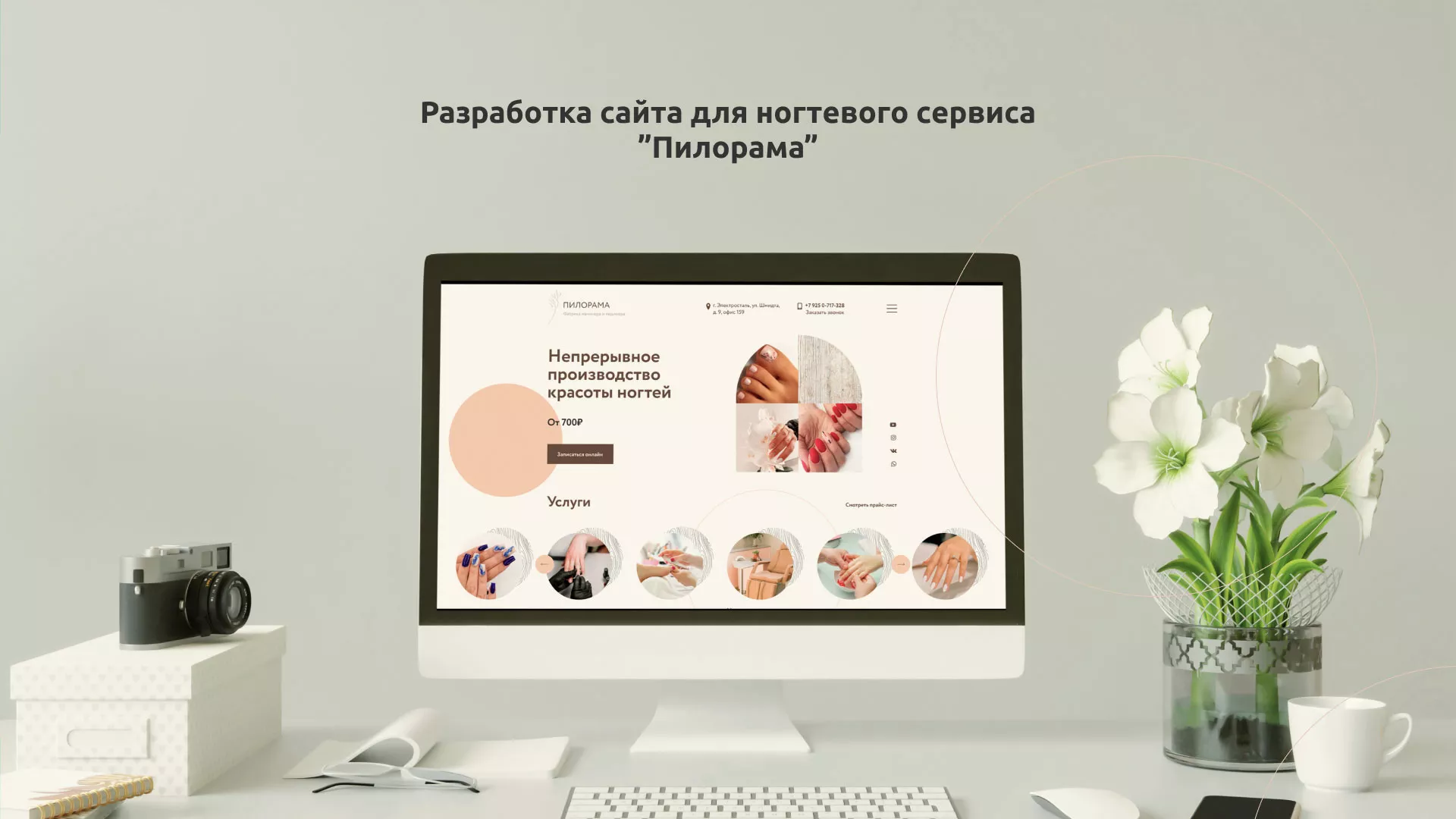 Разработка сайта для ногтевого сервиса «Пилорама» в Курганинске