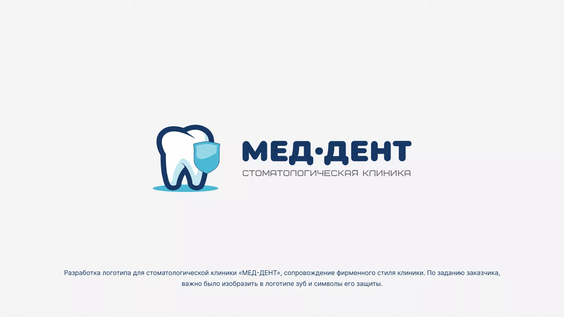 Разработка логотипа стоматологической клиники «МЕД-ДЕНТ» в Курганинске