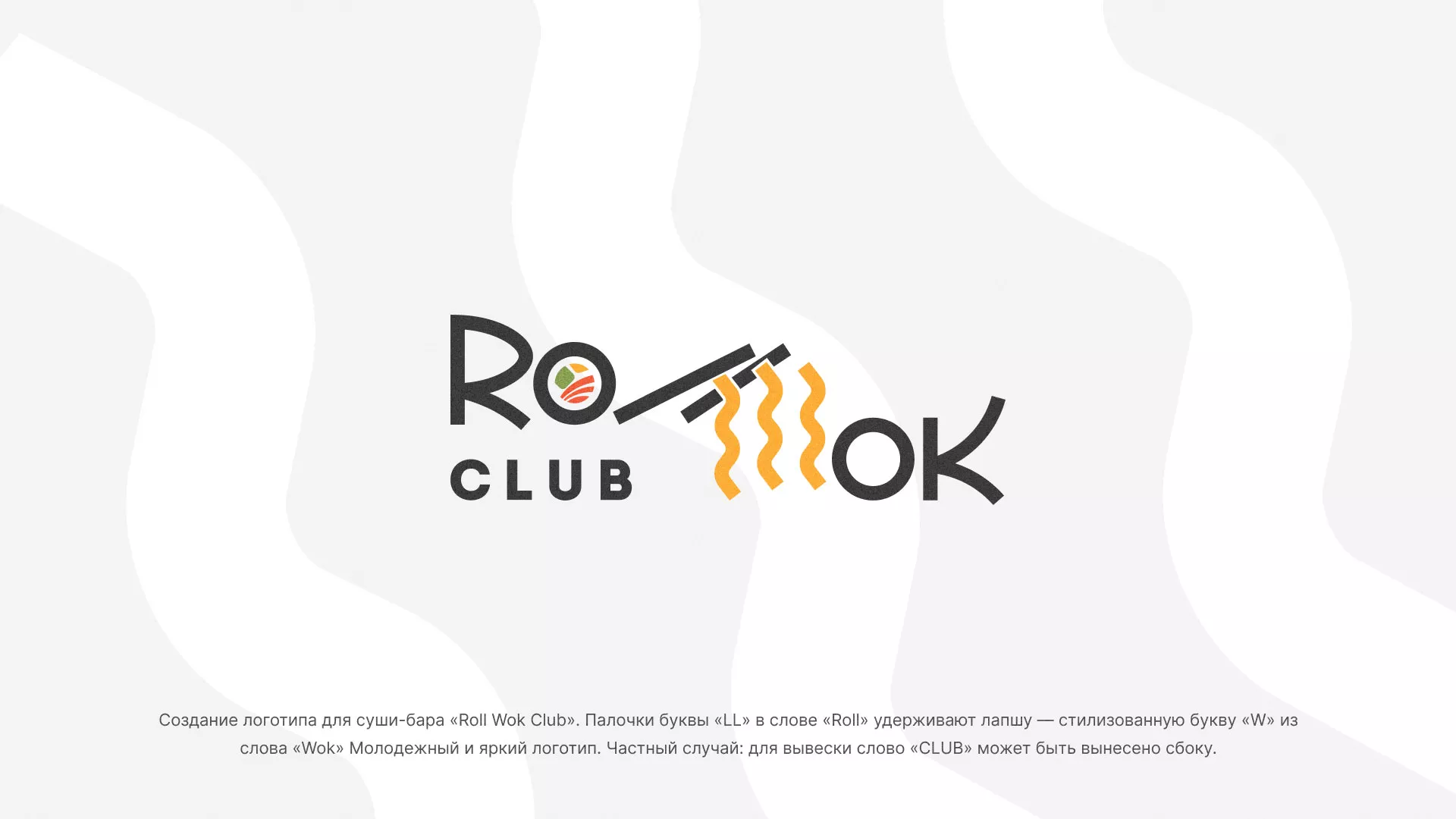 Создание логотипа суши-бара «Roll Wok Club» в Курганинске