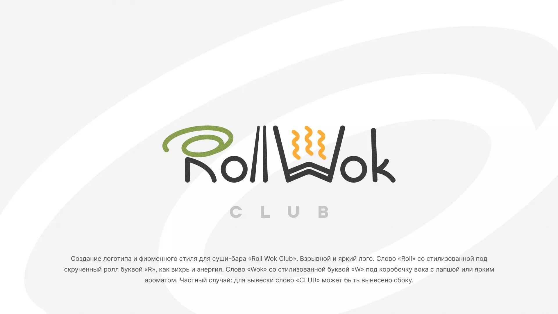 Разработка логотипа и фирменного стиля суши-бара «Roll Wok Club» в Курганинске