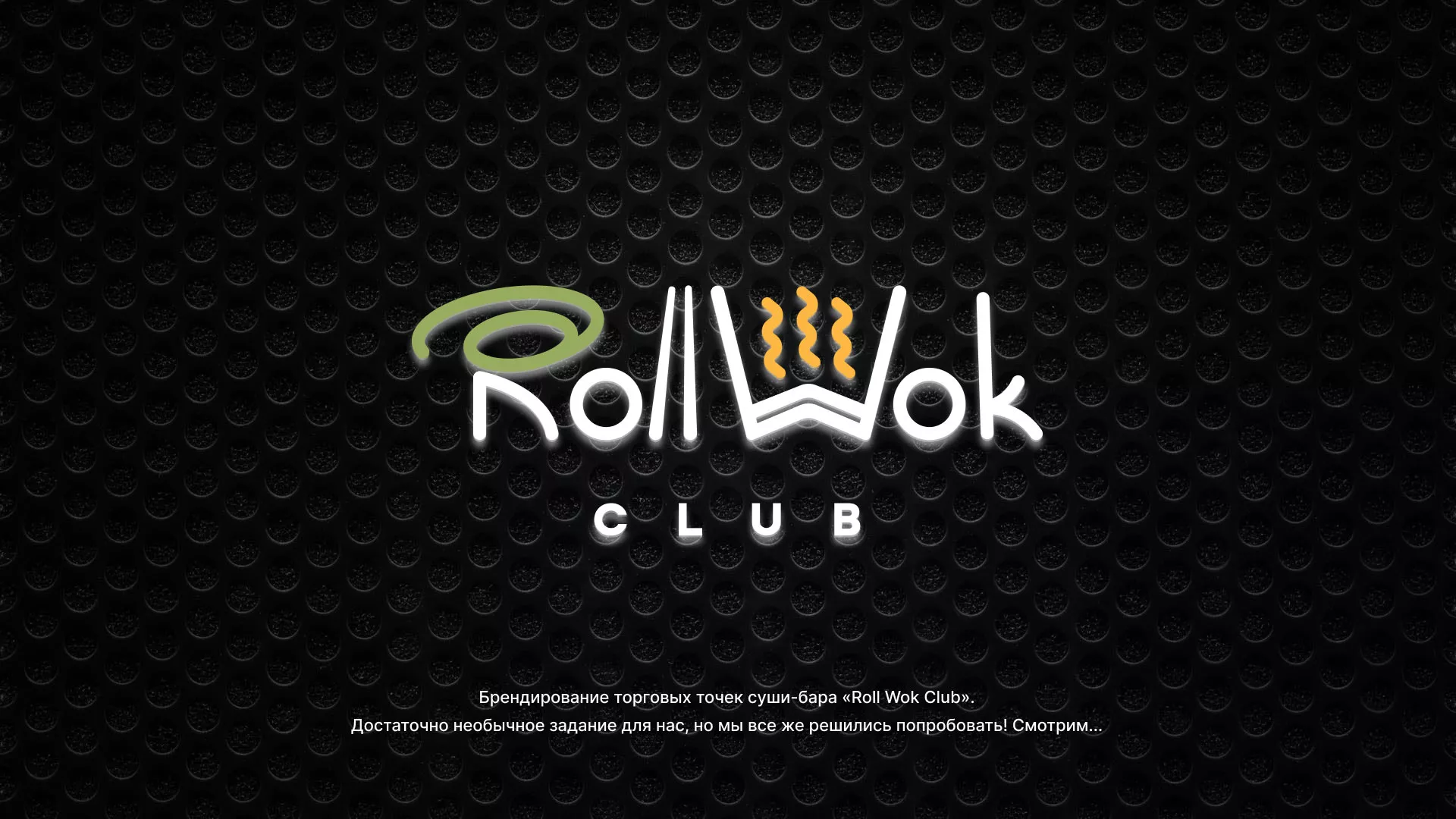 Брендирование торговых точек суши-бара «Roll Wok Club» в Курганинске
